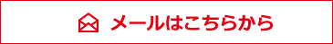 メールはこちらから